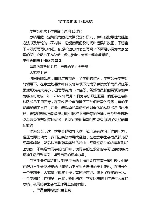 学生会期末工作总结