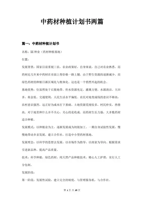 中药材种植计划书两篇
