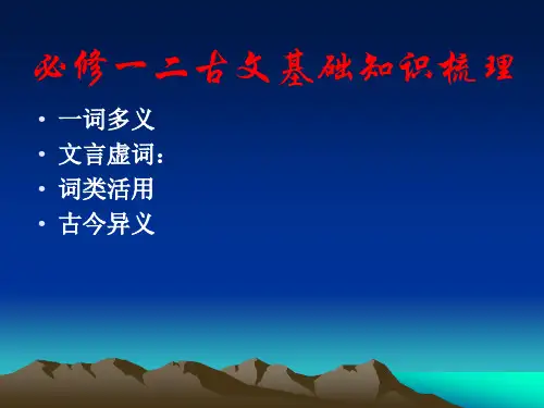 必修一二文言文基础知识梳理复习