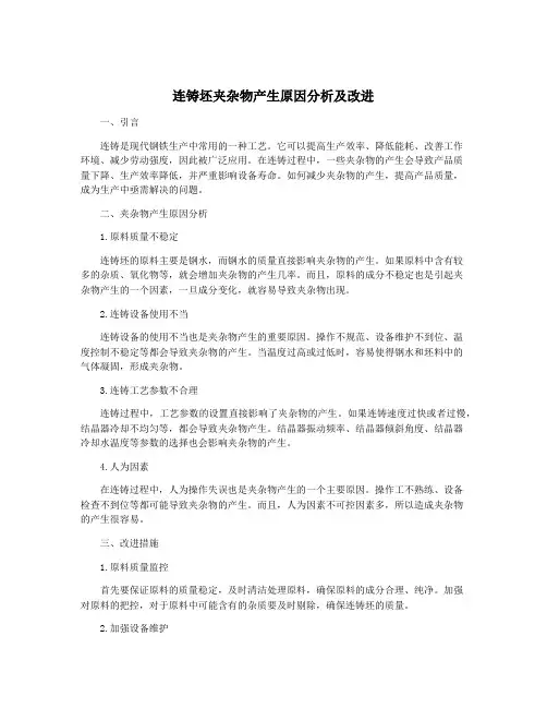 连铸坯夹杂物产生原因分析及改进