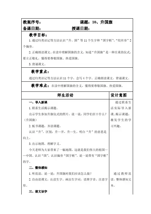 部编本人教版小学一年级语文上册第五单元第10课《升国旗》教案