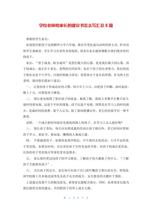 学校老师给家长的建议书怎么写汇总5篇