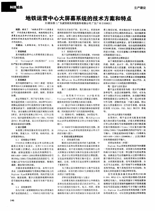 地铁运营中心大屏幕系统的技术方案和特点