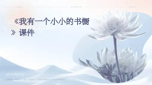 《我有一个小小的书橱》课件
