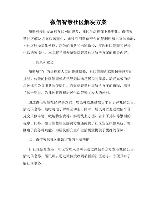 微信智慧社区解决方案