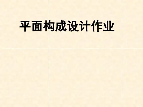 平面构成作业