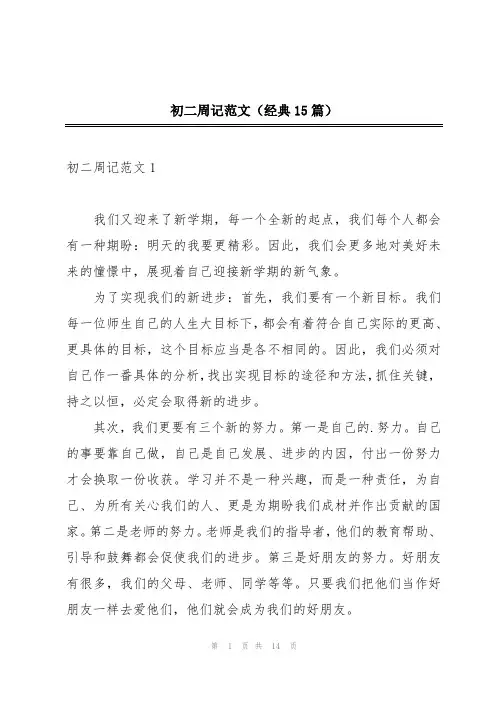 初二周记范文(经典15篇)