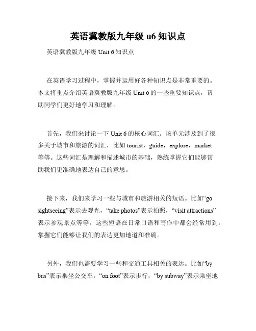 英语冀教版九年级u6知识点
