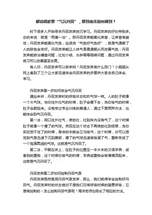 都说唱歌要“气沉丹田”，那到底该如何做到？