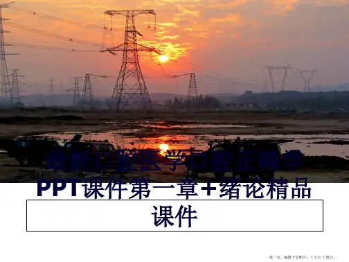最新口腔医学口腔正畸学PPT课件第一章+绪论精品课件