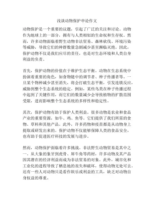 浅谈动物保护申论作文