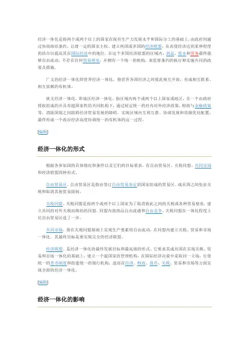 全球经济一体化是指两个或两个以上的国家在现有生产力发展水平和国际分工的基础上