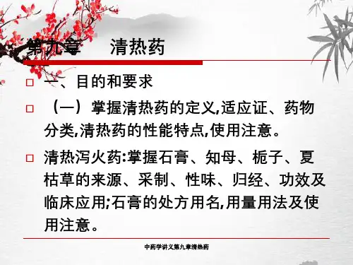 中药学讲义第九章清热药