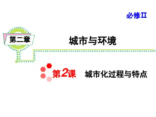 高中地理@城市化过程与特点