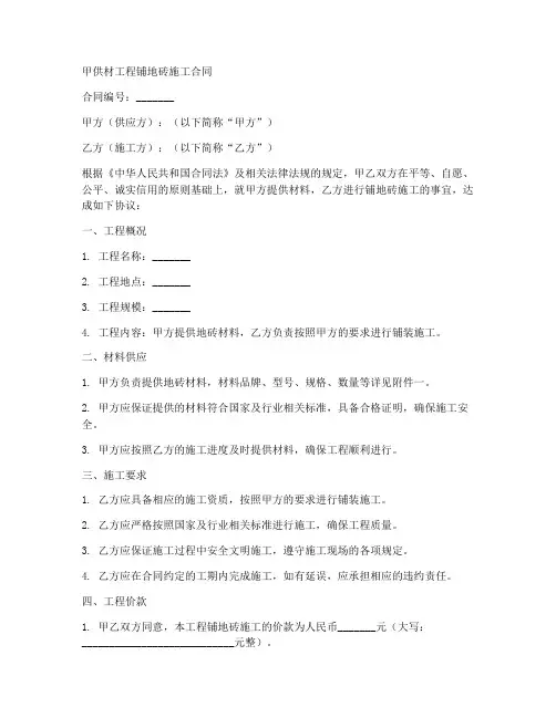 甲供材工程铺地砖施工合同