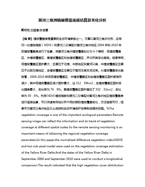 黄河三角洲植被覆盖遥感估算及变化分析