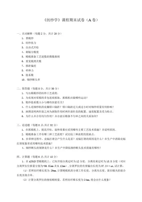 新大《纺纱学》课程期末试卷(三套)及答案