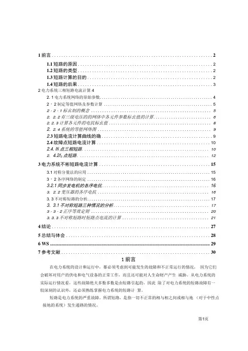 原创力 电力系统三相短路电流计算电力系统分析课程设计毕业设计.doc文档投.docx
