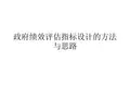 [药学]政府绩效评估指标设计的思路和方法