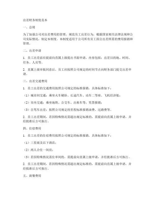 出差财务制度范本