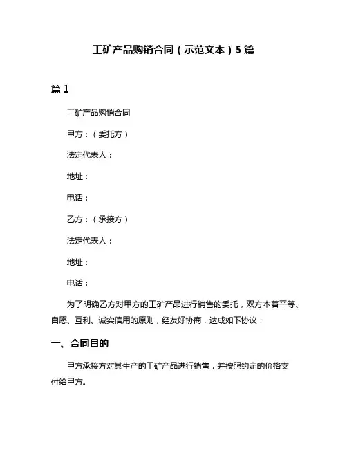 工矿产品购销合同(示范文本)5篇