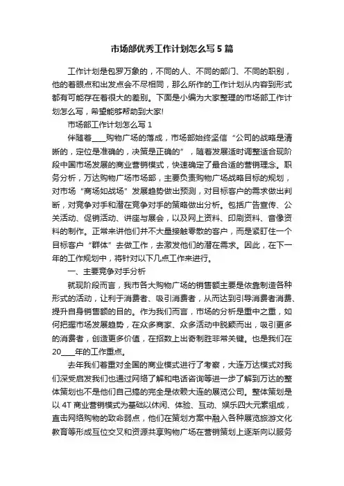 市场部优秀工作计划怎么写5篇