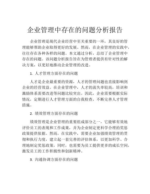 企业管理中存在的问题分析报告