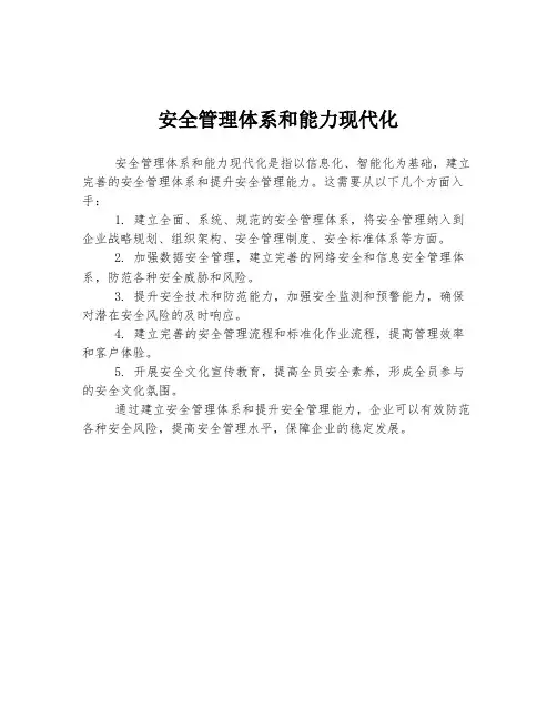 安全管理体系和能力现代化