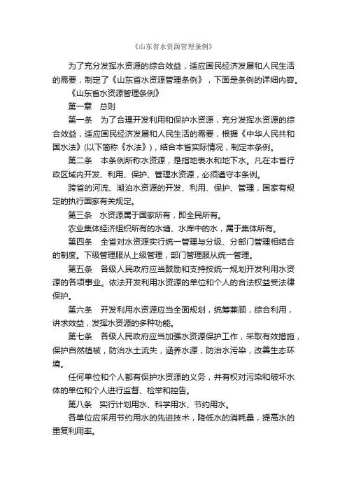 《山东省水资源管理条例》_条例_