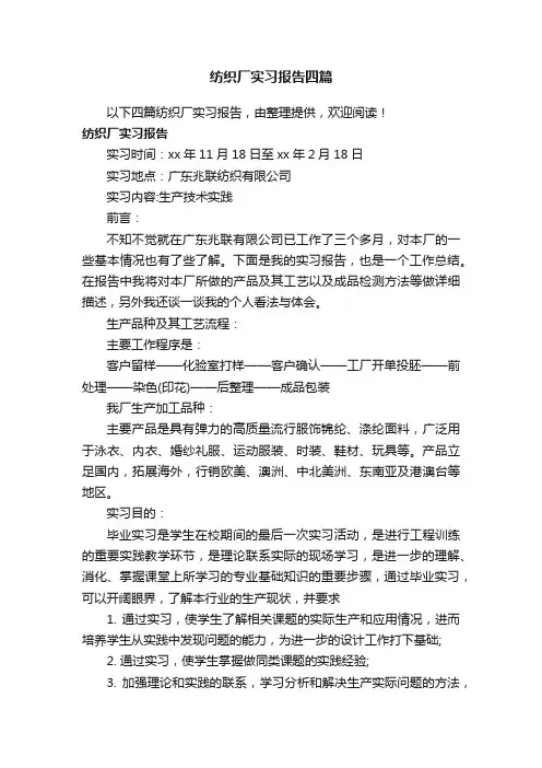 纺织厂实习报告四篇