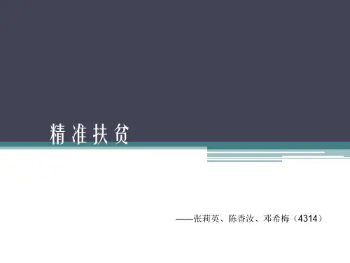 精准扶贫时政热点分析