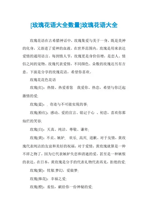 [玫瑰花语大全数量]玫瑰花语大全