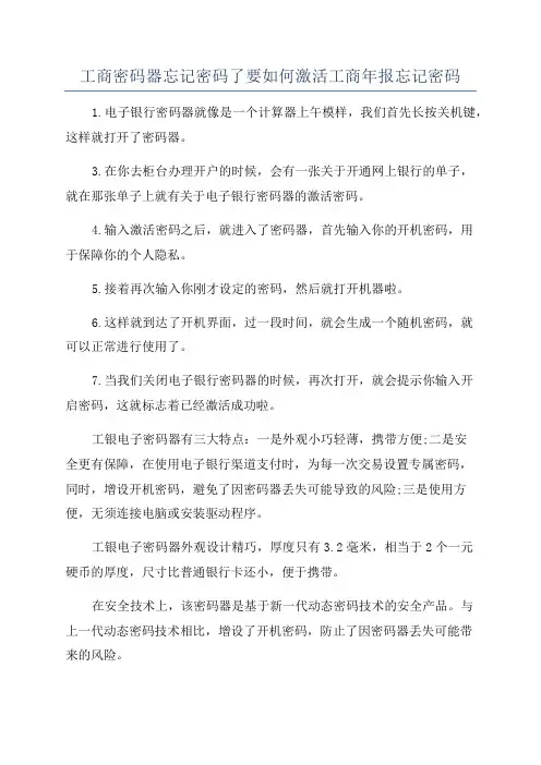 工商密码器忘记密码了要如何激活工商年报忘记密码