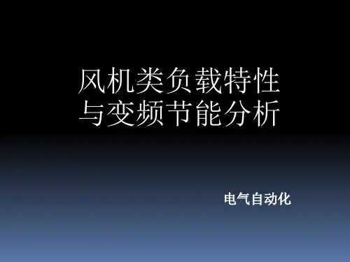 风机类负载特性与节能分析