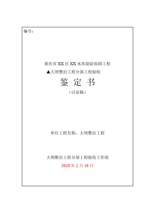 大坝整治工程分部验收鉴定书