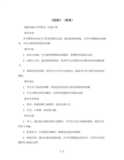 《租船》(教案)2023-2024学年数学二年级下册   