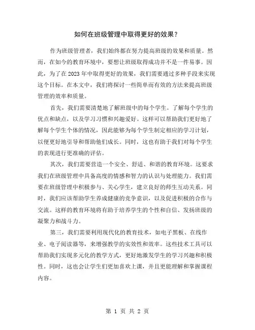 如何在班级管理中取得更好的效果？