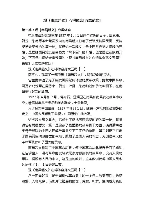 观《南昌起义》心得体会[五篇范文]