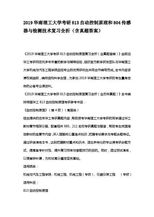 2019华南理工大学考研813自动控制原理和804传感器与检测技术复习全析(含真题答案)