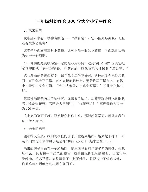 三年级科幻作文300字大全小学生作文