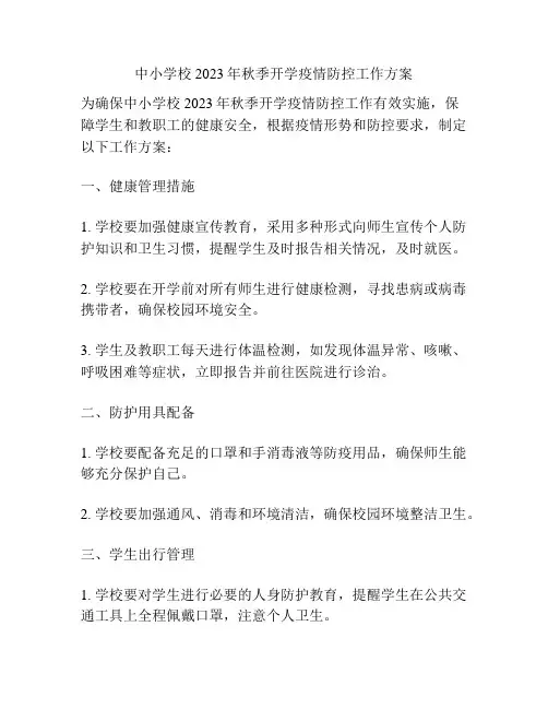 中小学校2023年秋季开学疫情防控工作方案