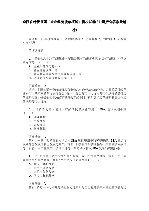 全国自考管理类(企业经营战略概论)模拟试卷23(题后含答案及解析)