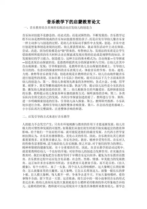 音乐教学下的启蒙教育论文