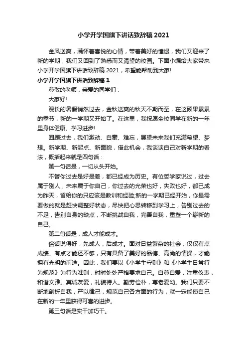 小学开学国旗下讲话致辞稿2021