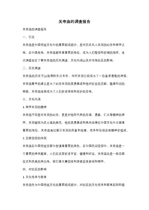 关帝庙的调查报告