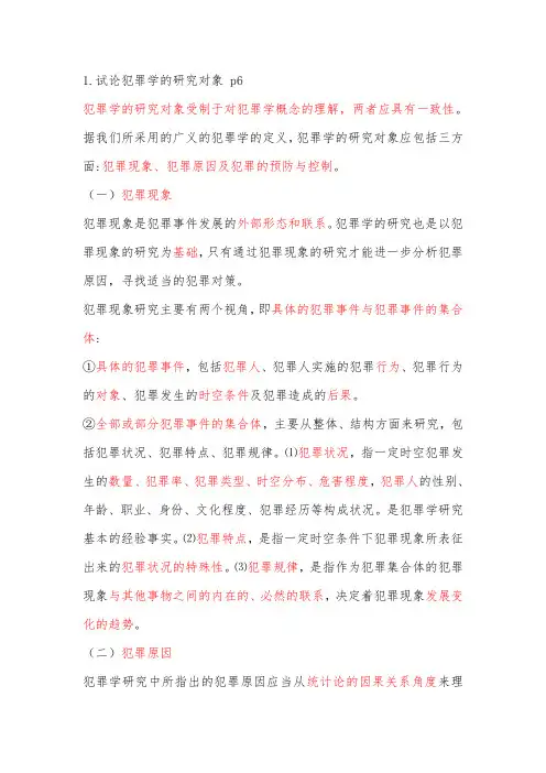 犯罪学-论述题