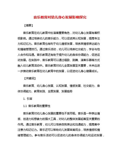 音乐教育对幼儿身心发展影响探究