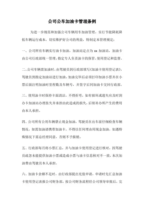 公司公车加油卡管理条例