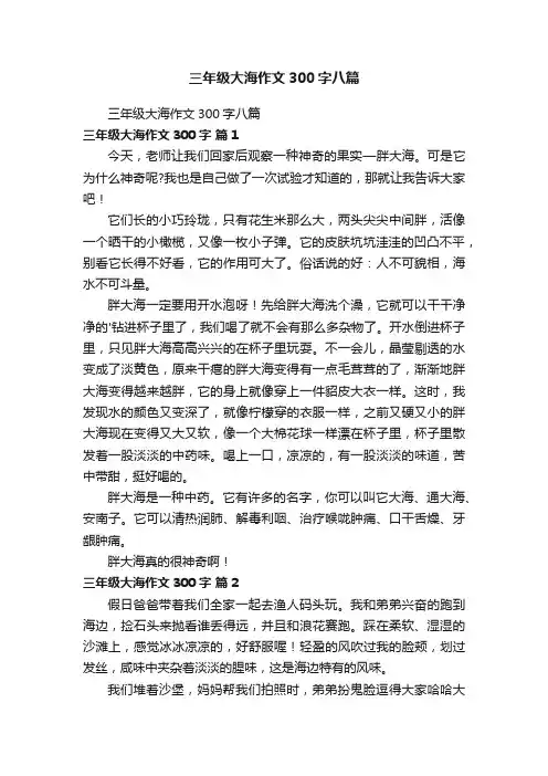 三年级大海作文300字八篇