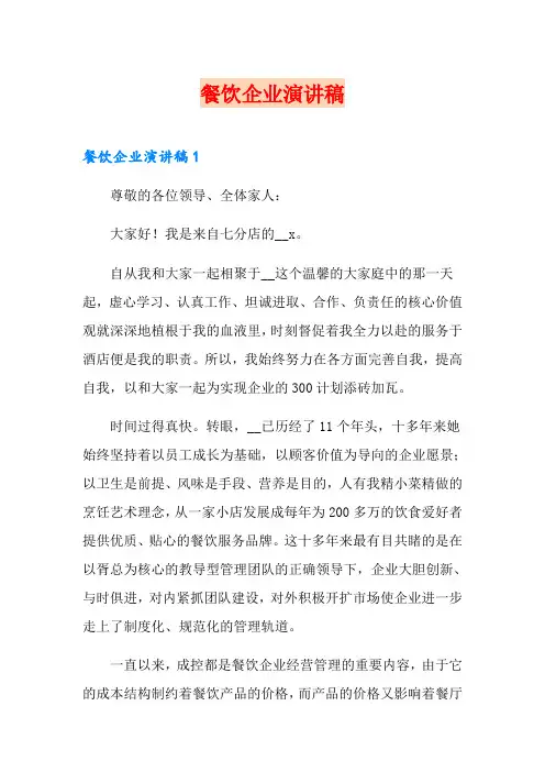 餐饮企业演讲稿【实用】